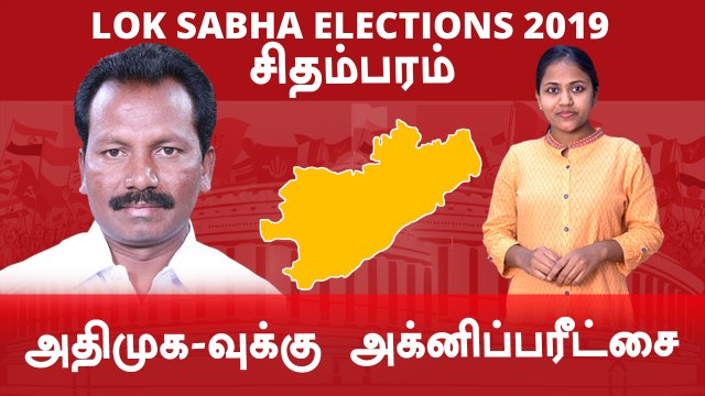Lok Sabha Election 2019: Chidambaram , சிதம்பரம் நாடாளுமன்ற தொகுதியின் கள நிலவரம்- வீடியோ