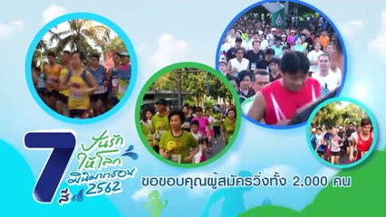 ถ่ายทอดสดกิจกรรม 7 สีปันรักให้โลก มินิมาราธอน 2562 ทาง Facebook Ch7HD 3 มี.ค.62