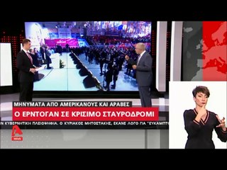 "Η Τουρκία σε κρίσιμο σταυροδρόμι: Μηνύματα από Αμερικάνους & Άραβες"