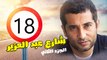 شارع عبد العزيز الجزء الثانى – الحلقة الثامنة عشر