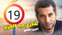 شارع عبد العزيز الجزء الثانى – الحلقة  التاسعة عشر