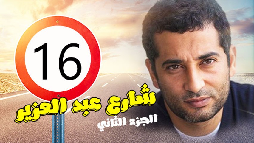 مشاهدة الحلقة الحادية عشر من مسلسل شارع عبد العزيز الجزء الثانى
