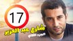 شارع عبد العزيز الجزء الثانى – الحلقة  السابعة عشر