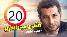 شارع عبد العزيز الجزء الثانى – الحلقة  العشرون