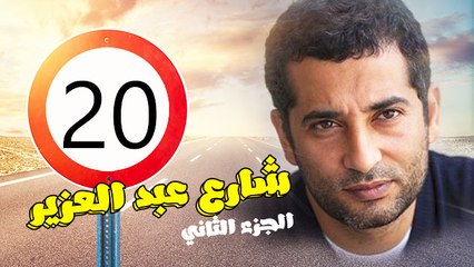 شارع عبد العزيز الجزء الثانى – الحلقة  العشرون