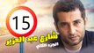 شارع عبد العزيز الجزء الثانى – الحلقة  الخامسة عشر