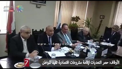 الأوقاف حصر التعديات لإقامة مشروعات اقتصادية تفيد المواطن