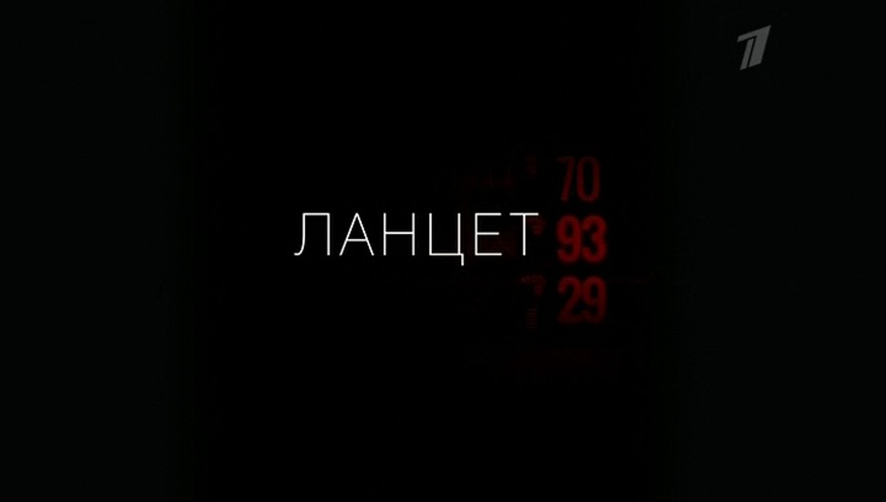 Ланцет - 11 серия (2018) смотреть онлайн