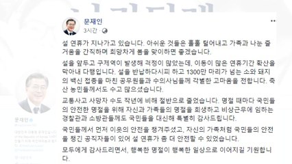 문 대통령 "설 연휴 국민 안전 챙긴 공직자에 감사" / YTN