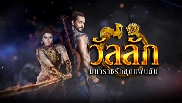 วัลลัภ มหาราชรักสุดแผ่นดิน ตอนที่ 3 วันที่ 6 กุมภาพันธ์ 2562 ย้อนหลัง