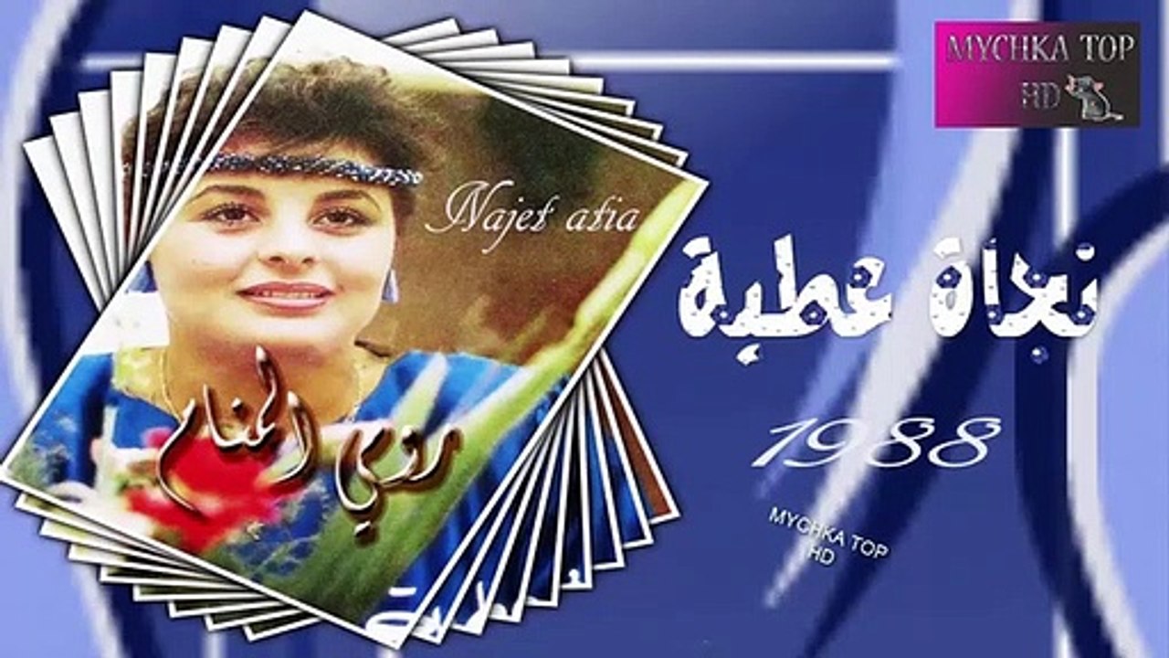 نجاة عطية رومي المنام عيني 1988