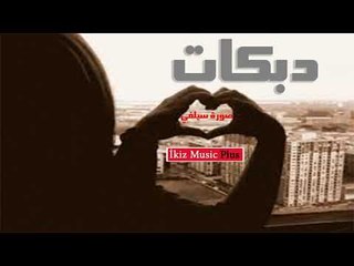 دبكات   صورة سيلفي  Selfie