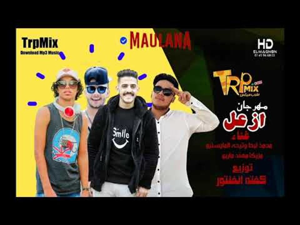 مهرجان ازعل غناء محمد لبط تيحه المايسترو توزيع...