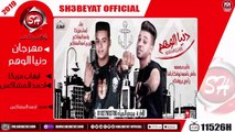 مهرجان دنيا الوهم - ايهاب مزيكا - احمد المشاكس - 2019- شعبيات