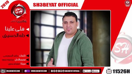 طه الحسينى - اغنية هلى علينا - 2019  -  TAHA ELHOSENY - HELY 3ALENA
