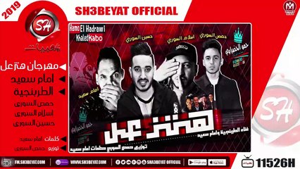 مهرجان هتزعل - تيم الطربنجية - حمص السورى - اسلام السورى - حسين السورى - امام سعيد  - 2019