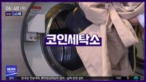 [강다솜의 뉴스픽] 빨래터의 진화…요즘 '코인 세탁소' 가 보니…