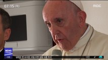 교황, 사제들의 '수녀 성폭력' 첫 인정