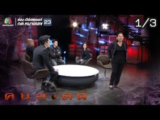 คนอวดผี  | ผีปอบเข้าสิง | 6 ก.พ. 62  [1/3]