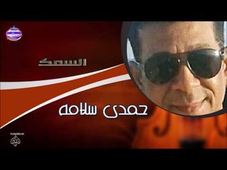 حمدى سلامة  السمك