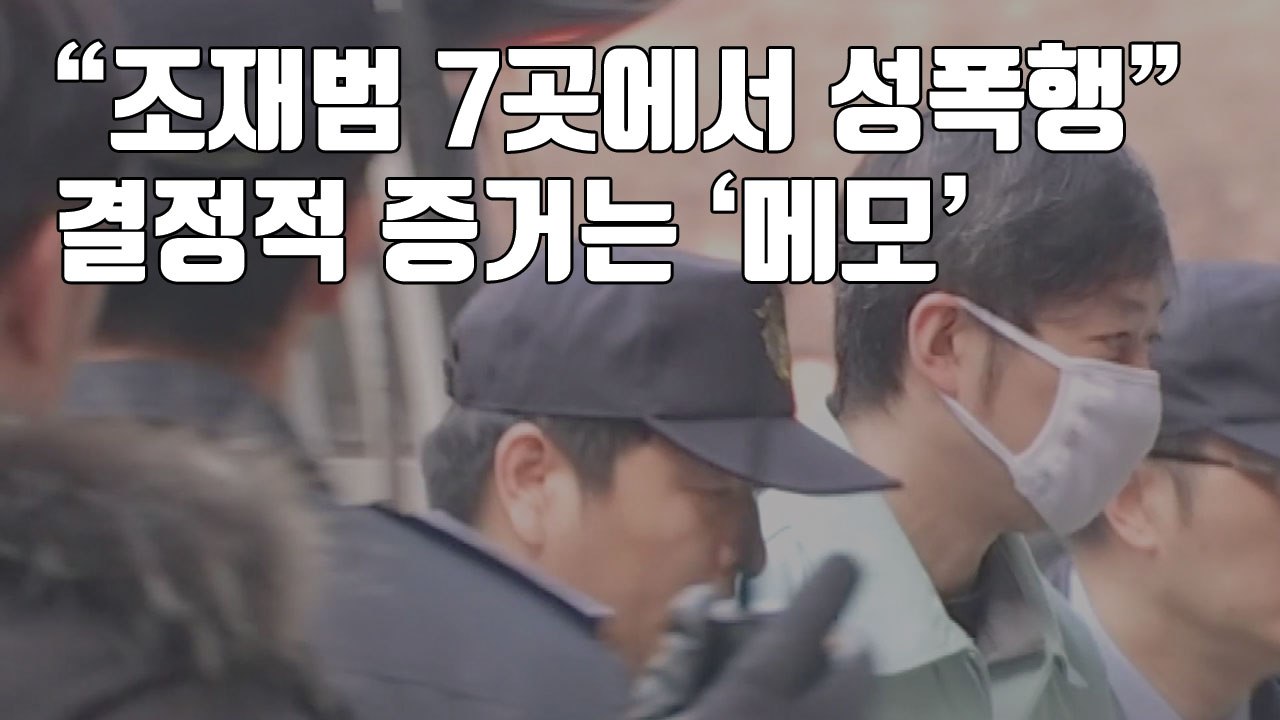 [자막뉴스] "조재범 7곳에서 성폭행"...결정적 증거는 '메모' / YTN