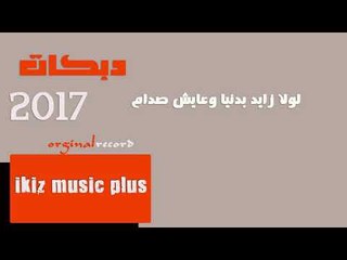 لولا زايد بدنيا وعايش صدام