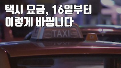 [자막뉴스] 택시 요금, 16일부터 이렇게 바뀝니다 / YTN