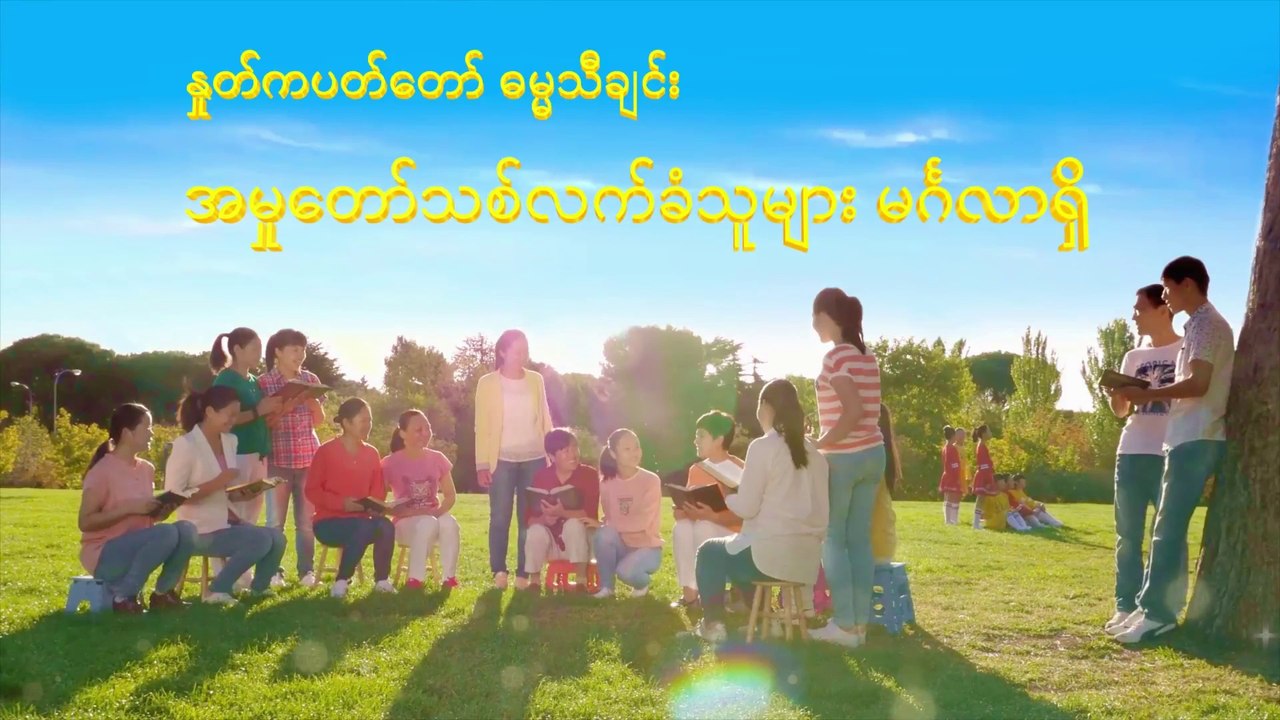 ဓမ္မသီချင်း (အမှုတော်သစ်လက်ခံသူများ မင်္ဂလာရှိ) ဘုရားသခင်၏ပေါ်ထွန်းမှုကိုတွေ မြင်ခြင်း