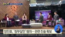 [핫플]‘직원 폭행’ 양진호, 청부살인까지 시도 정황