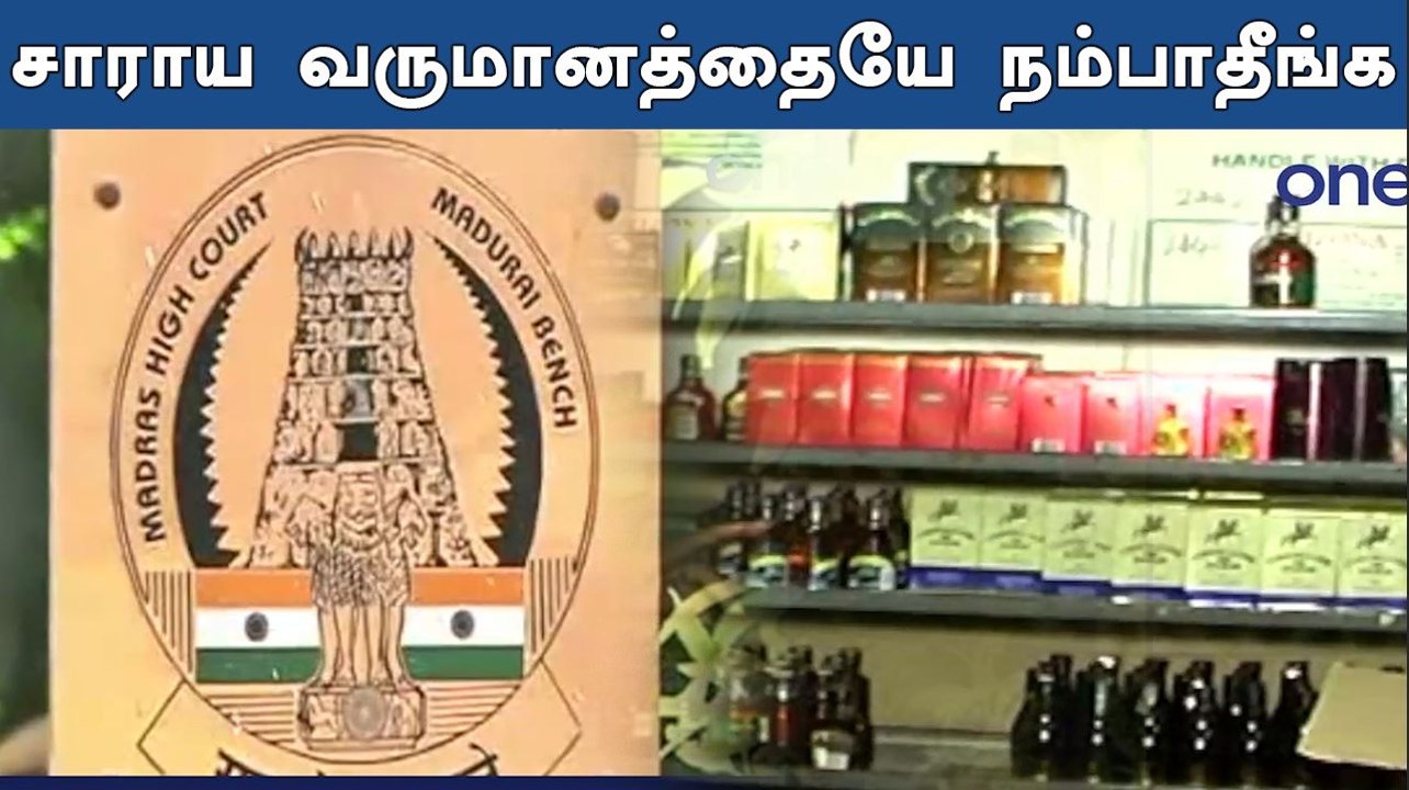 டாஸ்மாக் விவகாரம்.. அரசுக்கு நீதிமன்றம் அறிவுரை- வீடியோ