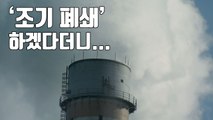 [자막뉴스] '조기 폐쇄' 하겠다더니...한쪽에선 '수명 연장' 검토? / YTN