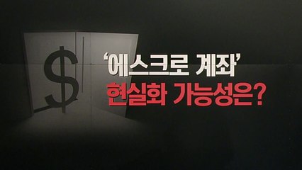 [더뉴스 앵커리포트] 에스크로 계좌, 비핵화 상응조치 될까? / YTN