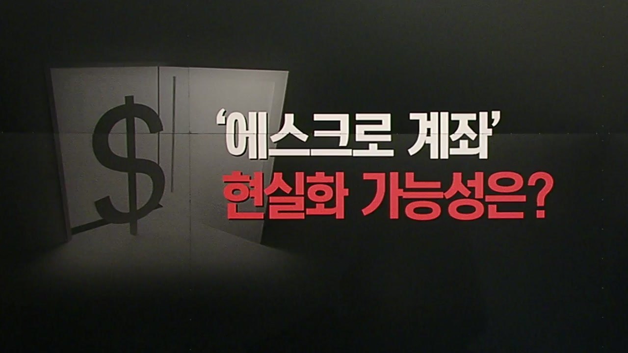 [더뉴스 앵커리포트] 에스크로 계좌, 비핵화 상응조치 될까? / YTN
