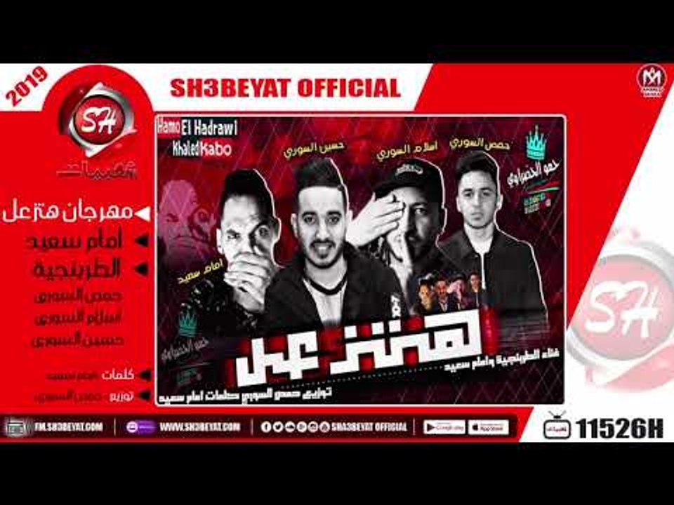 مهرجان هتزعل - تيم الطربنجية - حمص السورى - اسلام السورى - حسين السورى - امام سعيد  - 2019