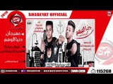 مهرجان دنيا الوهم - ايهاب مزيكا - احمد المشاكس - 2019- شعبيات