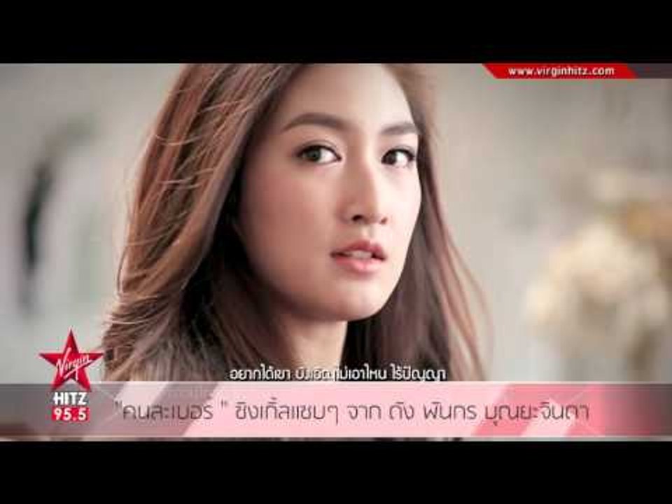 "คนละเบอร์" ซิงเกิ้ลแซบๆ จาก ดัง พันกร บุณยะจินดา