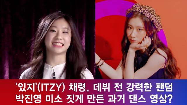 '있지'(ITZY) 채령, 박진영 미소 짓게 만든 '과거 댄스 영상?'