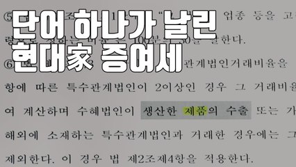 [자막뉴스] 단어 하나로 현대家 증여세 수백억 날린 기재부 / YTN
