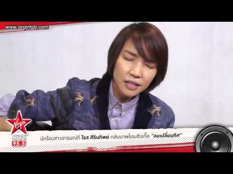 โรส ศิรินทิพย์ กลับมาแล้ว! กับซิงเกิ้ล ลมเปลี่ยนทิศ