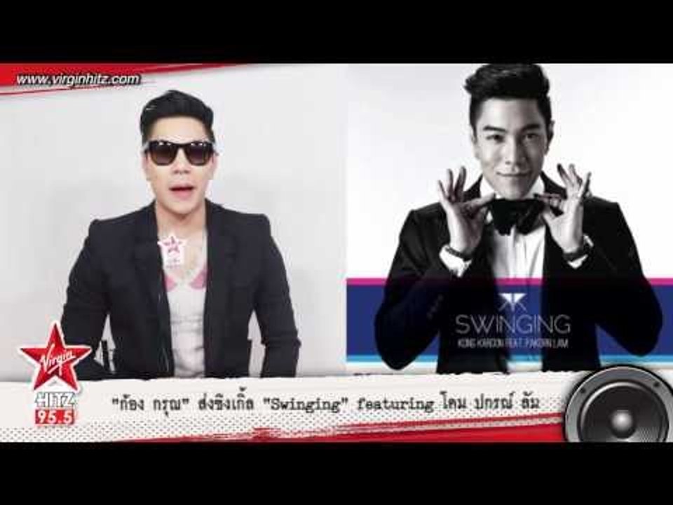"ก้อง กรุณ" ส่งซิงเกิ้ล "Swinging" featuring โดม ปกรณ์ ลัม
