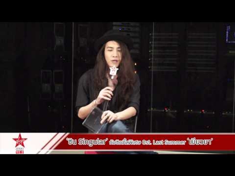 "ซิน Singular" กับซิงเกิ้ลพิเศษ Ost. Last Summer "เยียวยา"