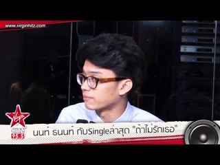 สัมภาษณ์ นนท์ ธนนท์ กับเพลง POP ใสๆ อุ่นๆ "ถ้าไม่รักเธอ"