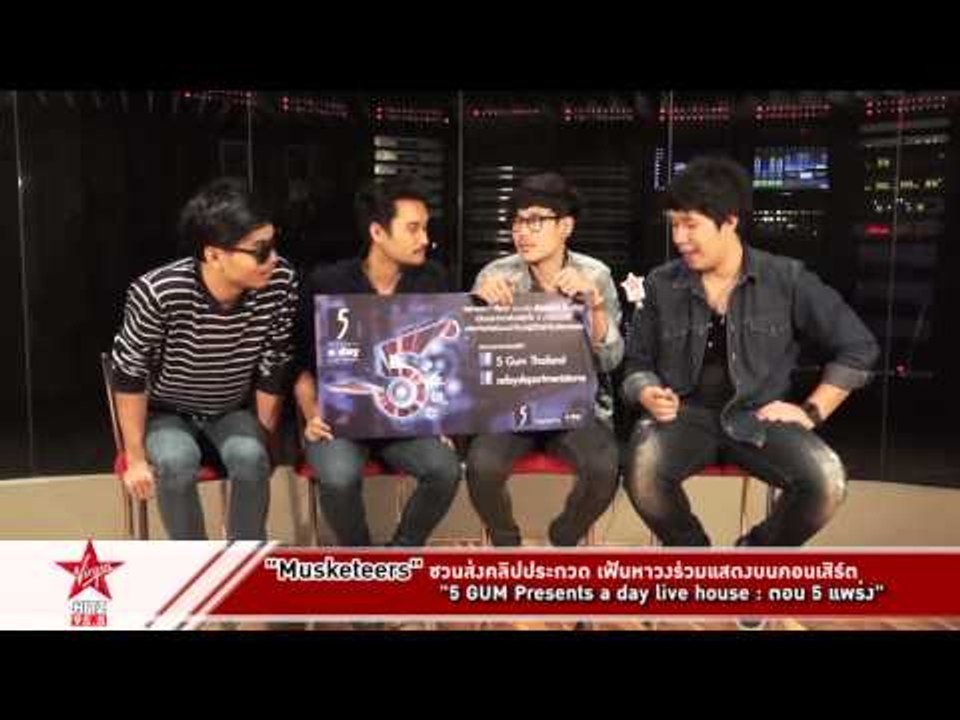 Musketeers ชวนส่งคลิปประกวด เฟ้นหาวงร่วมแสดงบนคอนเสิร์ต "5 GUM Presents a day live house ตอน 5 แพร่ง