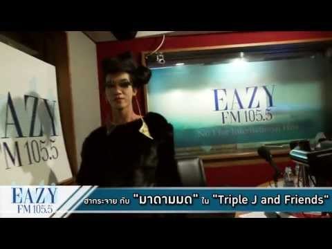 Triple J & Friends ฮาสุดขั้ว รั่วได้อีกกก!!! กับมาดามมดใน