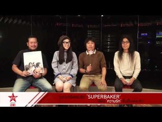 วงดนตรีเพลงรัก "Superbaker " เขียน "ความรัก" ขึ้นเป็นเพลง