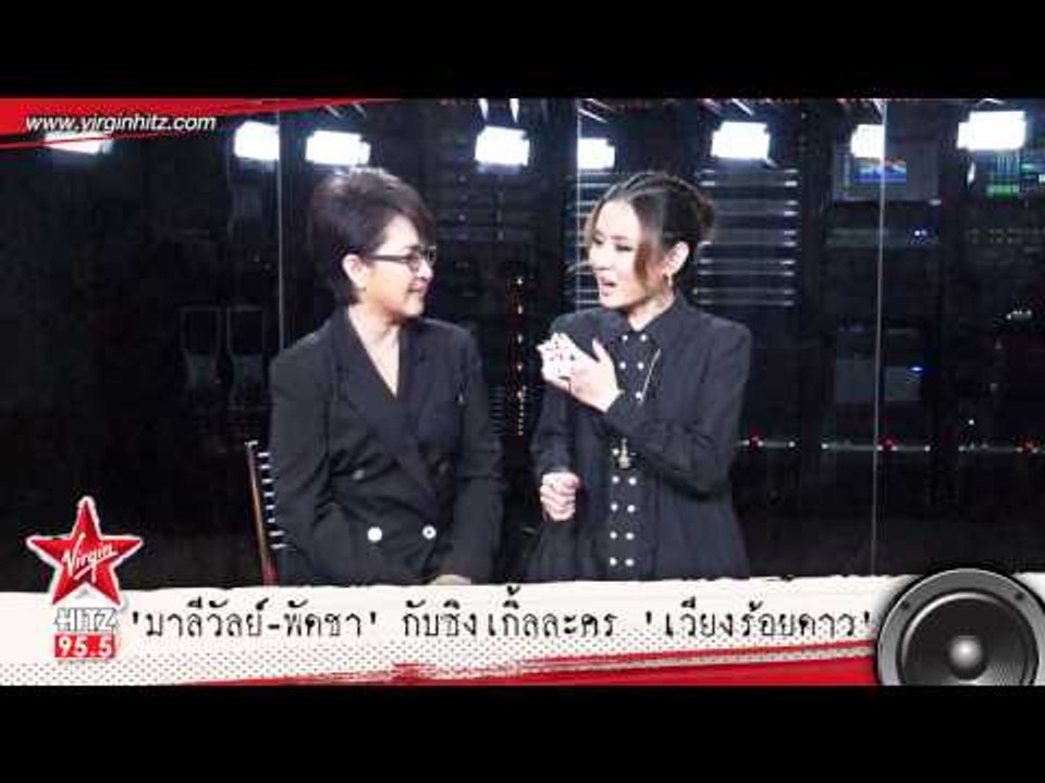 มาลีวัลย์-พัดชา ร้องประกอบเวียงร้อยดาว