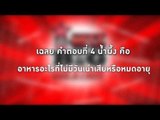 เฉลย HitZ Big Question - ถามให้ตรงคำตอบ : อาหารอะไรที่ไม่มีวันเน่าเสียหรือหมดอายุ