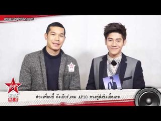 สองเพื่อนซี้ ถังเบียร์,เทม AF10 ควงคู่ส่งซิงเกิ้ลแรก