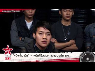 เศร้าต่อเนื่อง "SPF" ส่งซิงเกิ้ล "หนึ่งคำว่ารัก" กระแทกใจคนรักฝังลึก