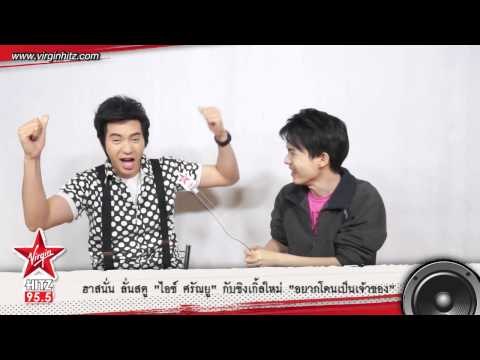 ฮาสนั่น ลั่นสตู ไอซ์ ศรัณยู กับซิงเกิ้ลใหม่ อยากโดนเป็นเจ้าของ